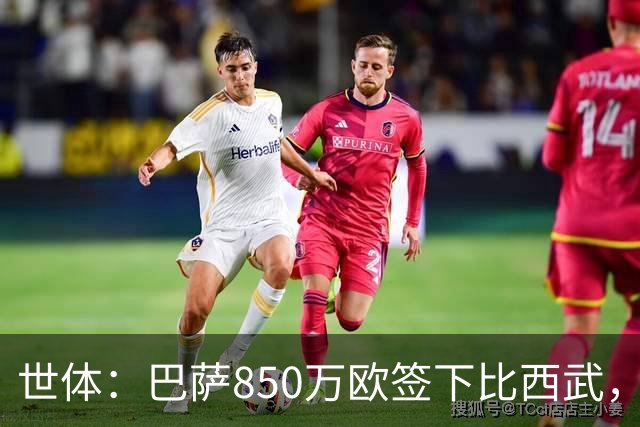 世体：巴萨850万欧签下比西武，基本放弃比尔希利