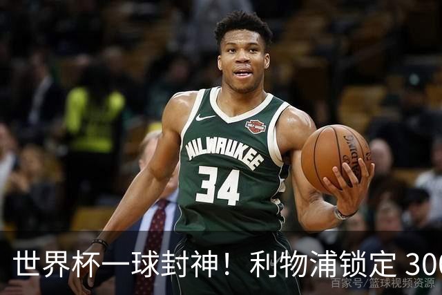 世界杯一球封神！利物浦锁定 3000 万冠军功臣！巴萨水货彻底逆袭