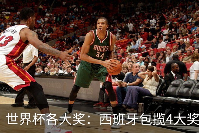 世界杯各大奖：西班牙包揽4大奖 罗德里MVP 梅西银球 姆巴佩金靴