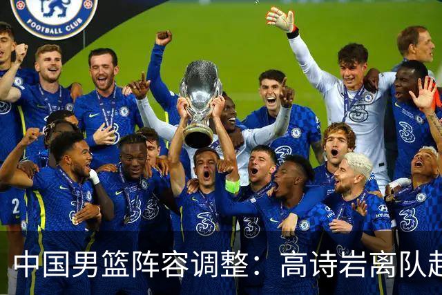 中国男篮阵容调整：高诗岩离队赴美治疗，胡明轩伤愈归来！