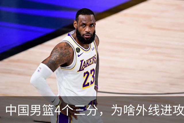 中国男篮4个三分，为啥外线进攻两场比赛有天壤之别，原因找到了