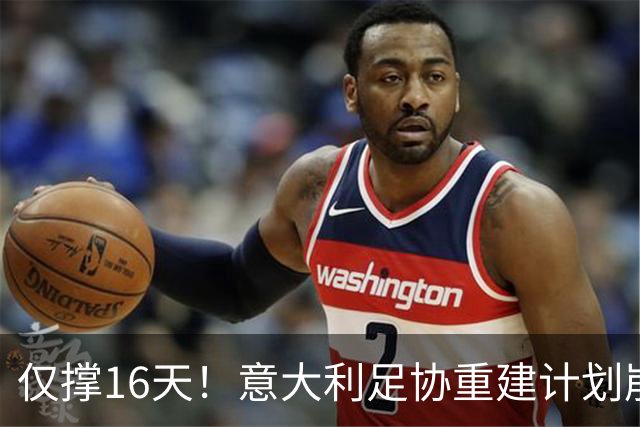 仅撑16天！意大利足协重建计划崩塌：马尔蒂尼与莱昂纳多因皮尔洛任命受阻辞职