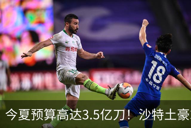 今夏预算高达3.5亿刀！沙特土豪求购29岁迪亚斯 愿向拜仁支付1.5亿