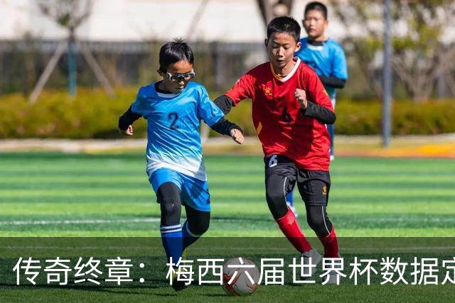 传奇终章：梅西六届世界杯数据定21球12助，1冠2亚书写不朽篇章