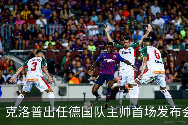 克洛普出任德国队主帅首场发布会便发出警告：如果你们太过分，我就走人
