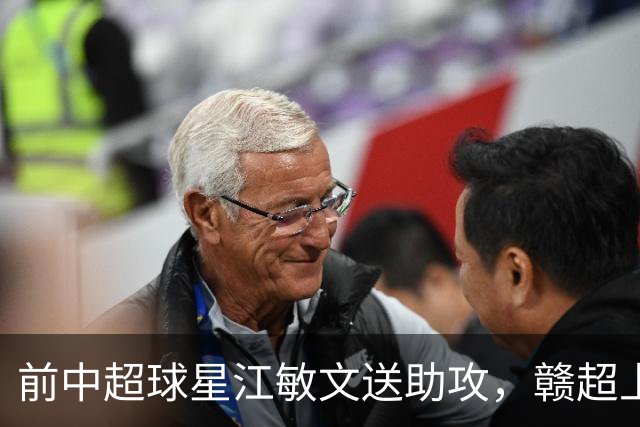 前中超球星江敏文送助攻，赣超上饶队1-0战胜南昌队！