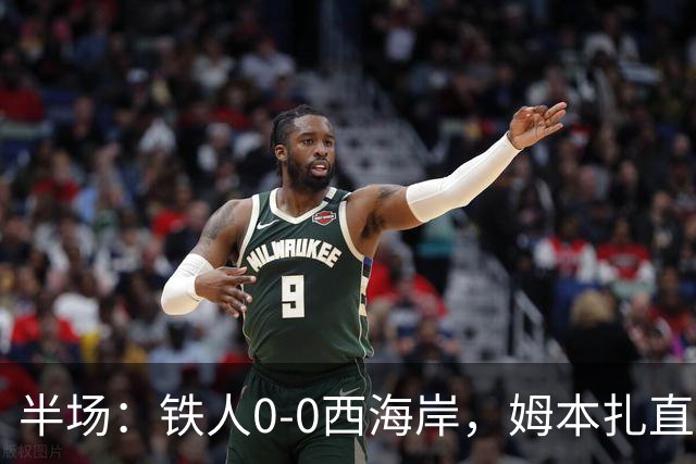 半场：铁人0-0西海岸，姆本扎直红，李浩然伤退