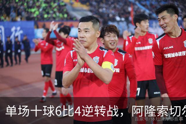 单场十球6比4逆转战，阿隆索切尔西首秀开门红，佩德罗9分钟戴帽