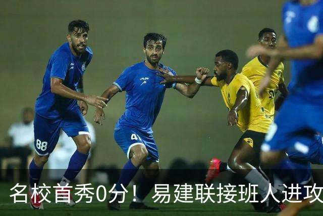 名校首秀0分！易建联接班人进攻端辣眼睛 3问题不破难成主力