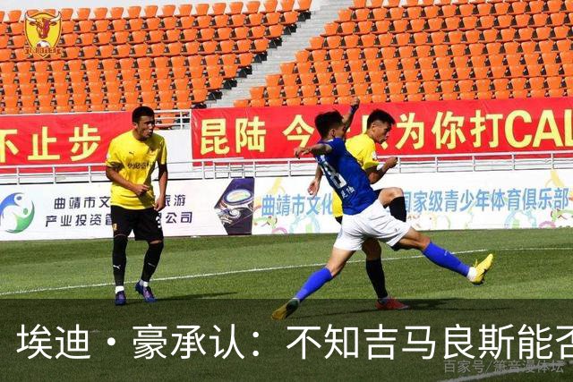 埃迪·豪承认：不知吉马良斯能否留队，阿森纳准备7000万报价