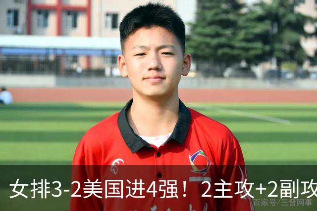 女排3-2美国进4强！2主攻+2副攻齐爆，刁琳宇盘活进攻，龚翔宇关键