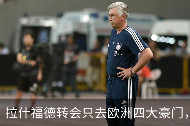 拉什福德转会只去欧洲四大豪门，留在曼联几成定局！维拉无意再买
