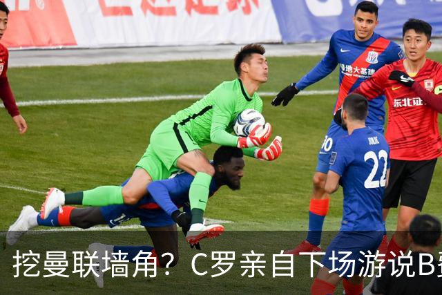 挖曼联墙角？C罗亲自下场游说B费去沙特，3点原因决定交易不可能实现