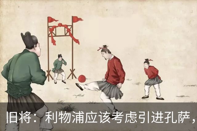 旧将：利物浦应该考虑引进孔萨，他是个经验丰富的可靠选择