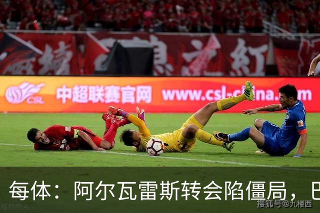 每体：阿尔瓦雷斯转会陷僵局，巴萨已考虑备选方案