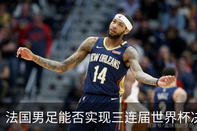 法国男足能否实现三连届世界杯决赛？西班牙男足延续5连胜佳绩！