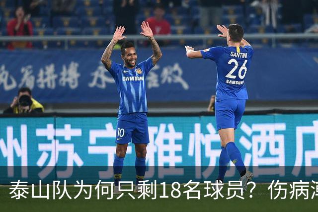 泰山队为何只剩18名球员？伤病潮是借口，济南文旅摆烂是主因