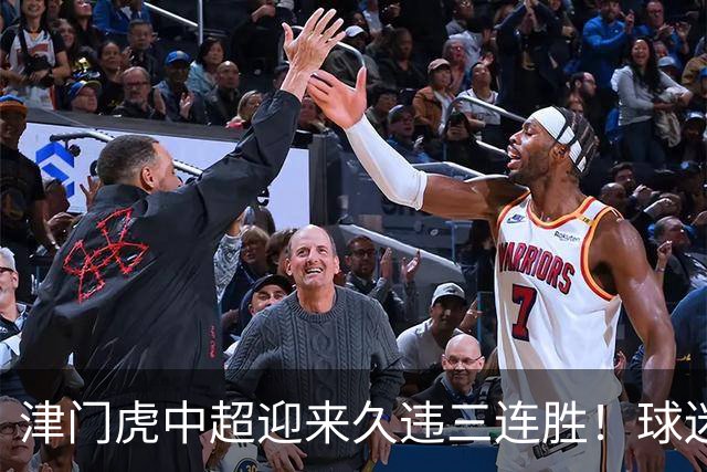津门虎中超迎来久违三连胜！球迷都直言这两人功不可没，值得期待