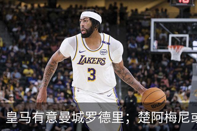 皇马有意曼城罗德里；楚阿梅尼或成牺牲品，转会加盟曼联