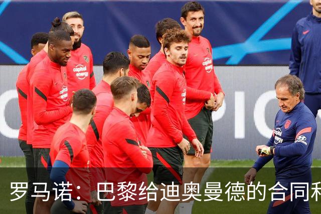 罗马诺：巴黎给迪奥曼德的合同和皇马一样；穆帅是签约的关键