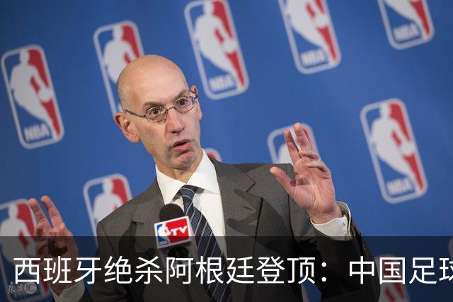 西班牙绝杀阿根廷登顶：中国足球不学斗牛士体系，无出头之日？