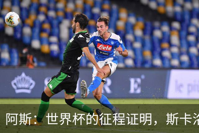 阿斯：世界杯的征程证明，斯卡洛尼等待罗梅罗、利马是正确决定