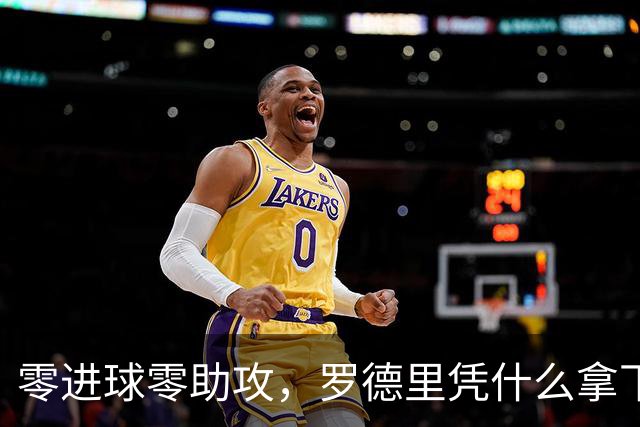 零进球零助攻，罗德里凭什么拿下世界杯金球奖？