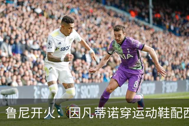 鲁尼开火：因凡蒂诺穿运动鞋配西装颁奖太愚蠢，特朗普也抢镜