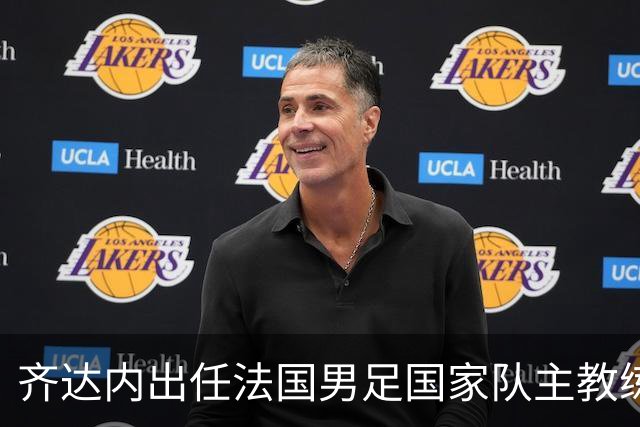 齐达内出任法国男足国家队主教练：传奇归来，重振雄风！