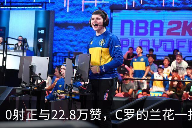 0射正与22.8万赞，C罗的兰花一指说明足球世界，未必只有惺惺相惜
