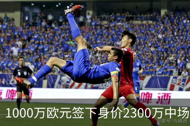 1000万欧元签下身价2300万中场，法兰克福今夏第二签