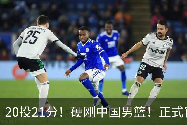 20投21分！硬刚中国男篮！正式官宣签约开拓者