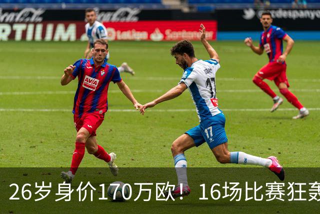 26岁身价170万欧！16场比赛狂轰13球，国足没有归化他后悔吗？