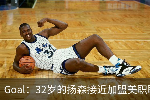 Goal：32岁的扬森接近加盟美职联，和波特兰伐木者签约