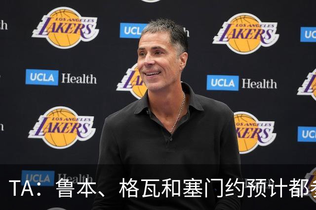 TA：鲁本、格瓦和塞门约预计都参加曼城亚洲行，格拉利什待定